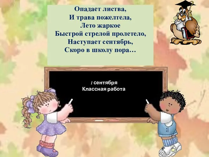 Опадает листва, И трава пожелтела, Лето жаркое Быстрой стрелой пролетело, Наступает