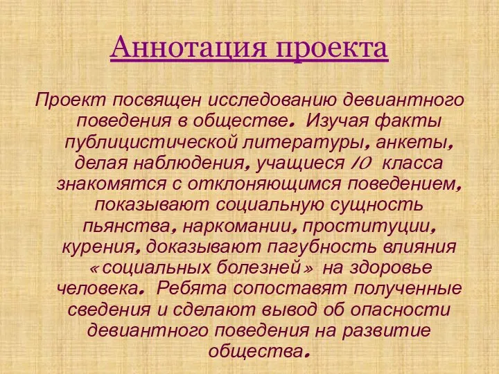 Аннотация проекта Проект посвящен исследованию девиантного поведения в обществе. Изучая факты