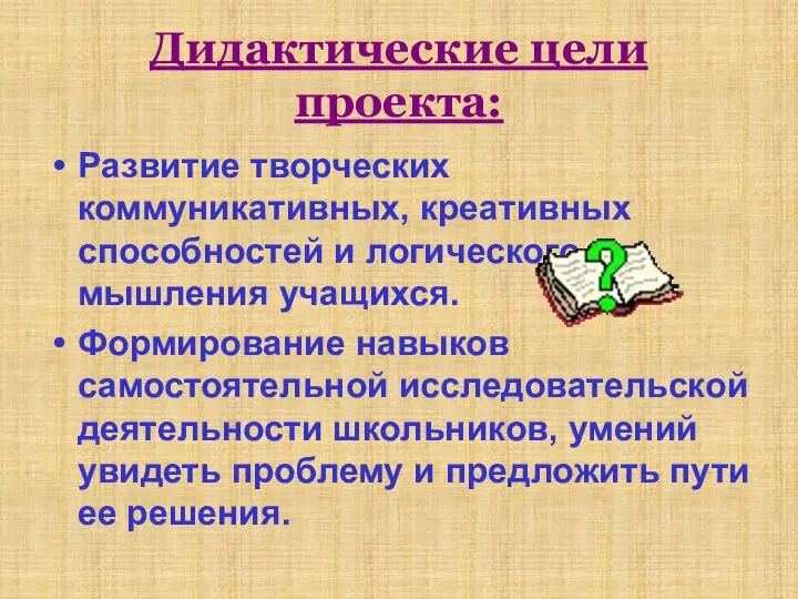 Дидактические цели проекта: Развитие творческих коммуникативных, креативных способностей и логического мышления