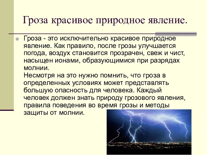 Гроза красивое природное явление. Гроза - это исключительно красивое природное явление.