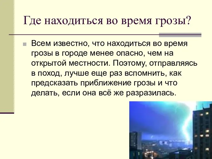 Где находиться во время грозы? Всем известно, что находиться во время