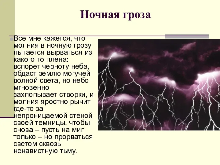 Ночная гроза Все мне кажется, что молния в ночную грозу пытается