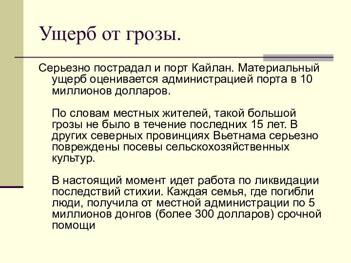 Ущерб от грозы. Серьезно пострадал и порт Кайлан. Материальный ущерб оценивается