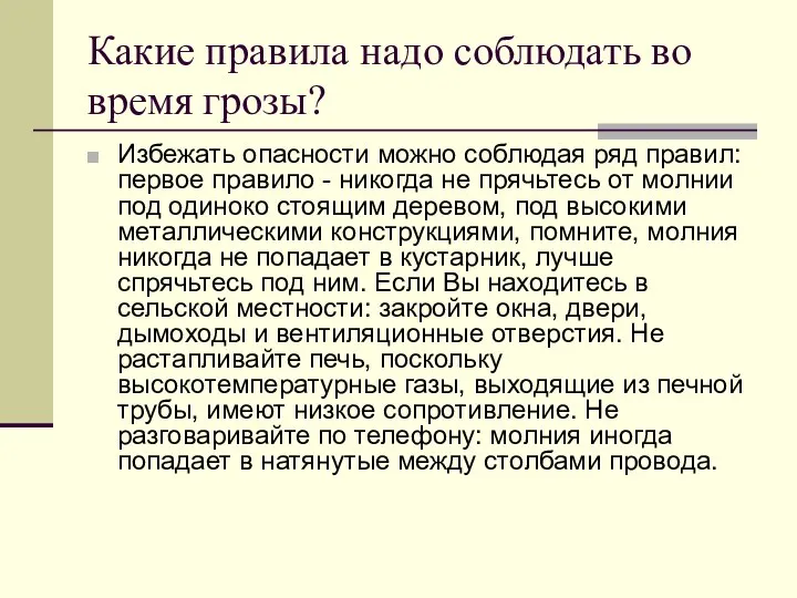 Какие правила надо соблюдать во время грозы? Избежать опасности можно соблюдая