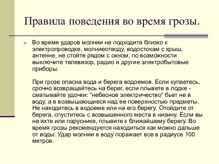 Правила поведения во время грозы. Во время ударов молнии не подходите