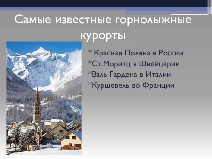 * Красная Поляна в России *Ст.Моритц в Швейцарии *Валь Гардена в