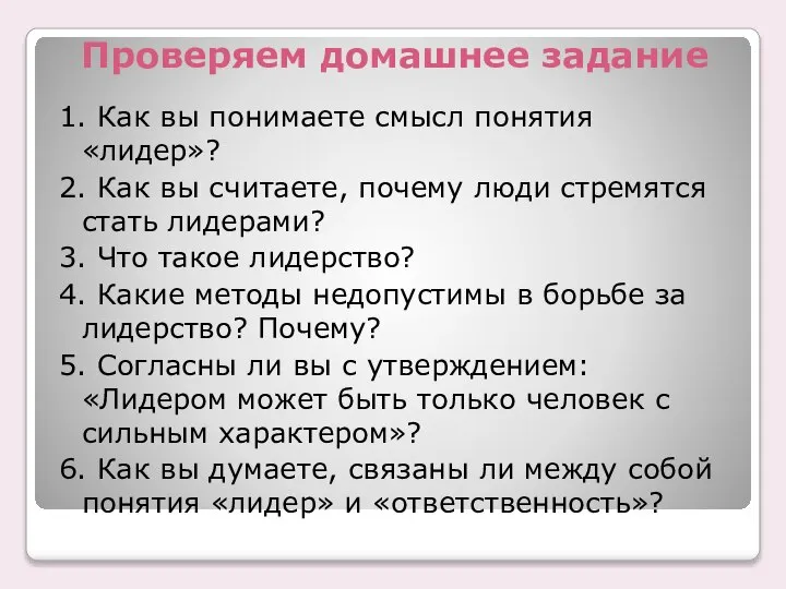 Проверяем домашнее задание 1. Как вы понимаете смысл понятия «лидер»? 2.