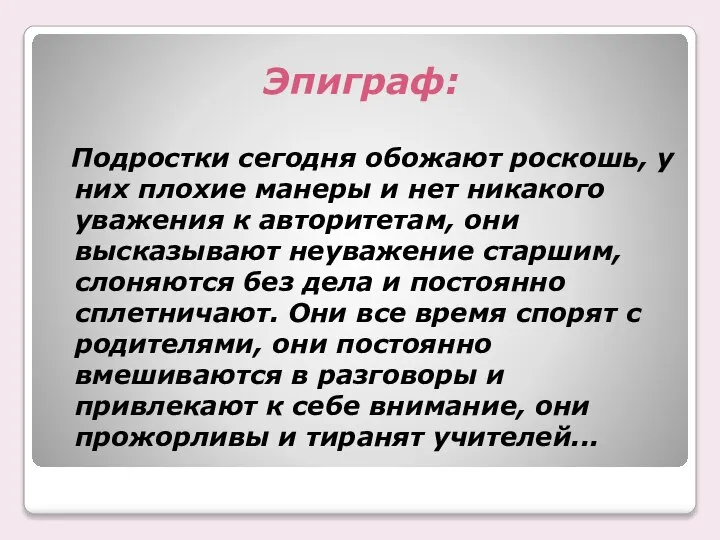 Эпиграф: Подростки сегодня обожают роскошь, у них плохие манеры и нет