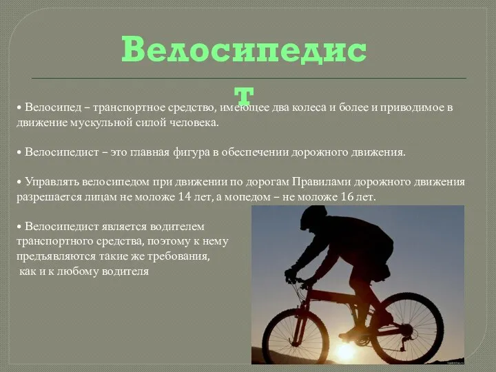 Велосипедист • Велосипед – транспортное средство, имеющее два колеса и более