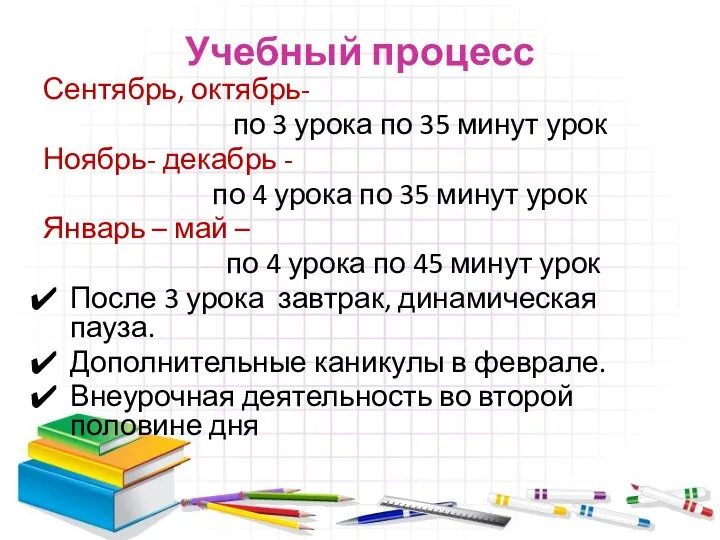 Учебный процесс Сентябрь, октябрь- по 3 урока по 35 минут урок