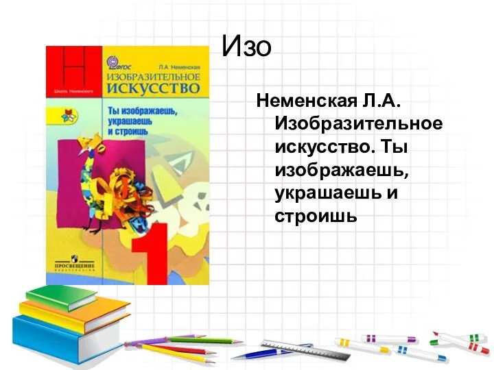 Изо Неменская Л.А. Изобразительное искусство. Ты изображаешь, украшаешь и строишь