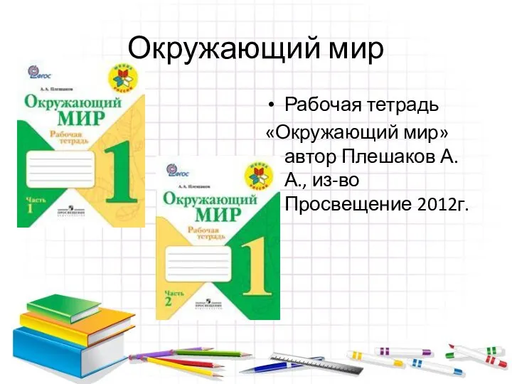 Окружающий мир Рабочая тетрадь «Окружающий мир» автор Плешаков А.А., из-во Просвещение 2012г.