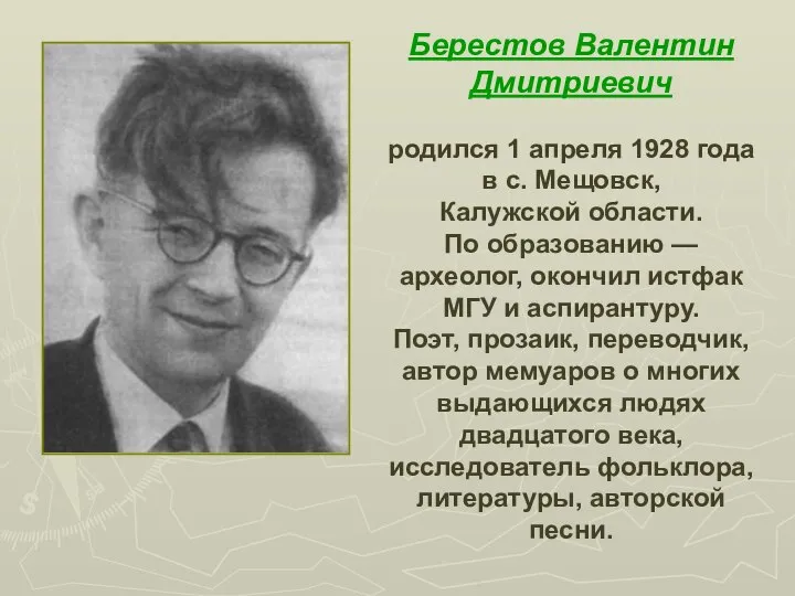 Берестов Валентин Дмитриевич родился 1 апреля 1928 года в с. Мещовск,