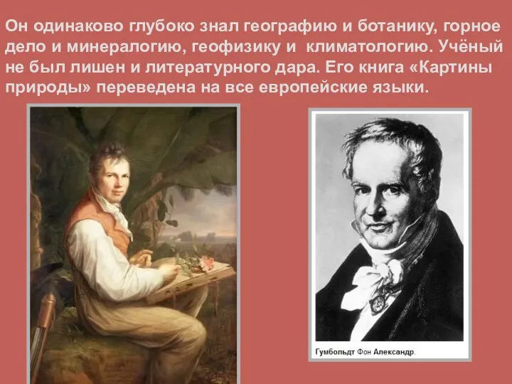 Он одинаково глубоко знал географию и ботанику, горное дело и минералогию,