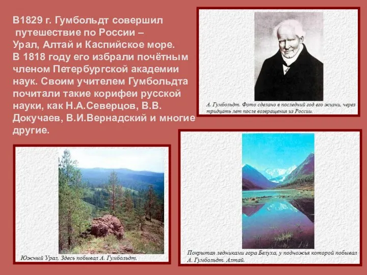 В1829 г. Гумбольдт совершил путешествие по России – Урал, Алтай и
