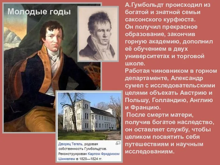 А.Гумбольдт происходил из богатой и знатной семьи саксонского курфюста. Он получил