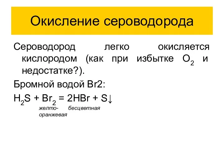 Окисление сероводорода Сероводород легко окисляется кислородом (как при избытке O2 и