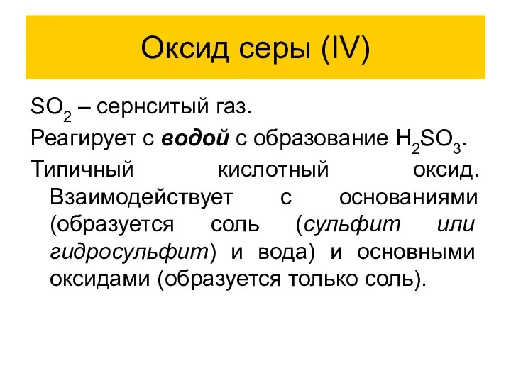 Оксид серы (IV) SO2 – сернситый газ. Реагирует с водой с