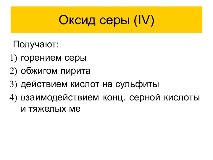 Оксид серы (IV) Получают: горением серы обжигом пирита действием кислот на