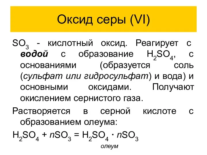 Оксид серы (VI) SO3 - кислотный оксид. Реагирует с водой с