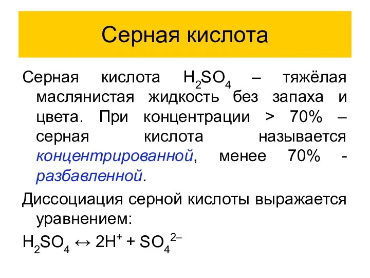 Серная кислота Серная кислота H2SO4 – тяжёлая маслянистая жидкость без запаха