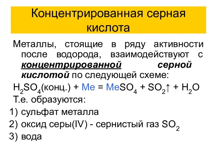 Концентрированная серная кислота Металлы, стоящие в ряду активности после водорода, взаимодействуют