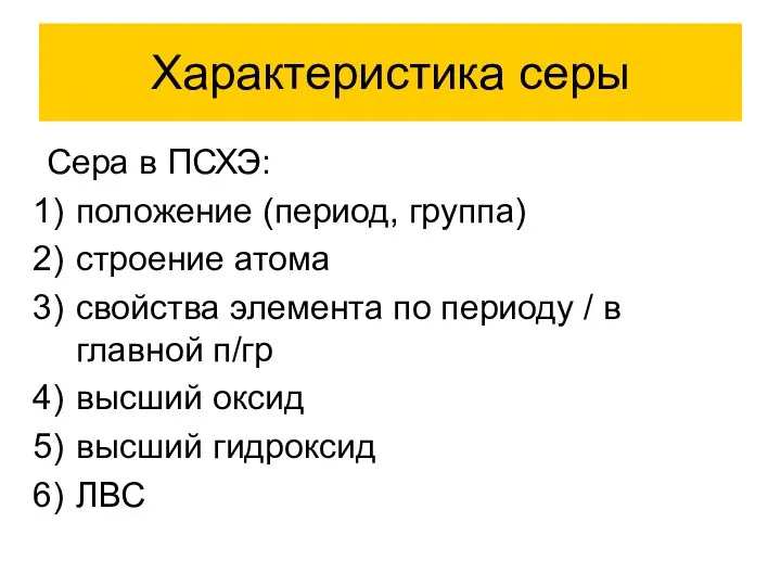 Характеристика серы Сера в ПСХЭ: положение (период, группа) строение атома свойства