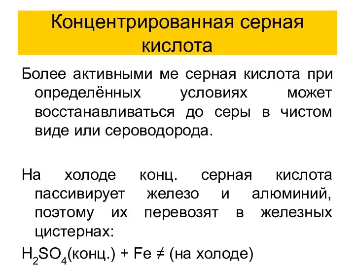 Концентрированная серная кислота Более активными ме серная кислота при определённых условиях