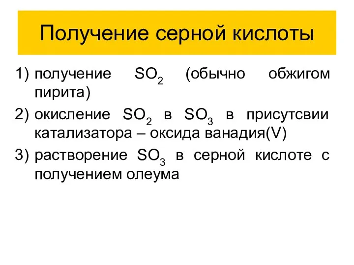 Получение серной кислоты получение SO2 (обычно обжигом пирита) окисление SO2 в