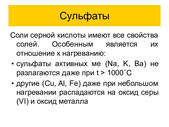 Сульфаты Соли серной кислоты имеют все свойства солей. Особенным является их