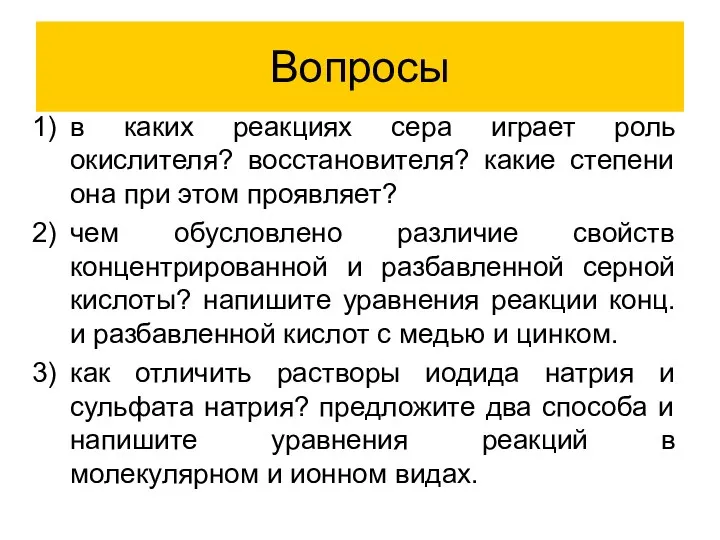 Вопросы в каких реакциях сера играет роль окислителя? восстановителя? какие степени