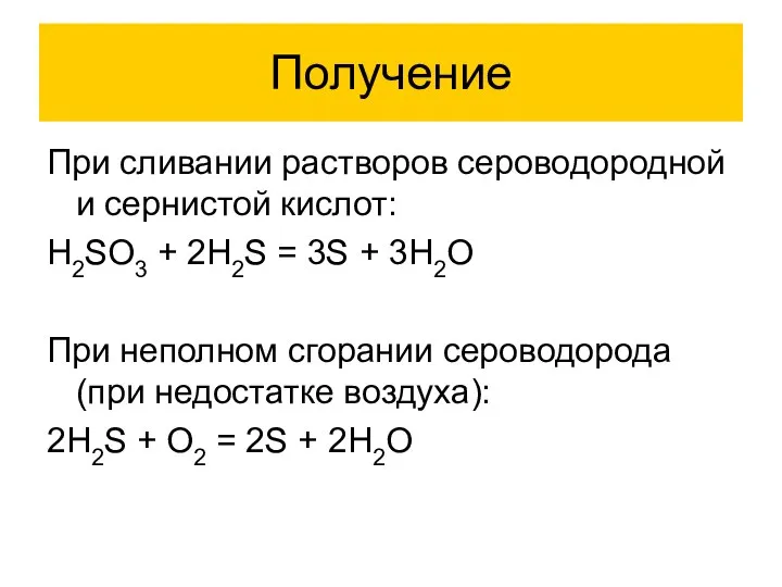 Получение При сливании растворов сероводородной и сернистой кислот: H2SO3 + 2H2S