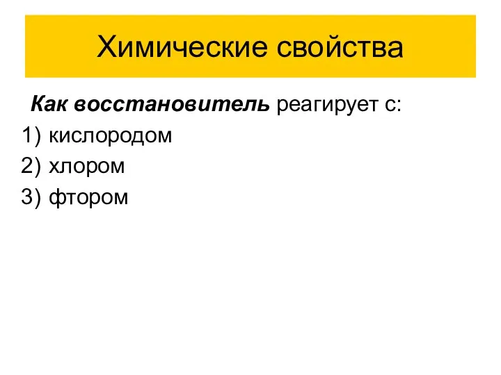 Химические свойства Как восстановитель реагирует с: кислородом хлором фтором