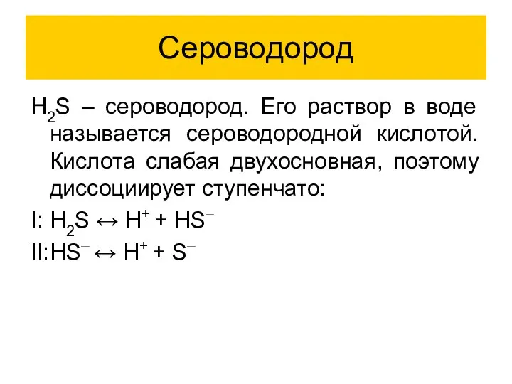 Сероводород H2S – сероводород. Его раствор в воде называется сероводородной кислотой.