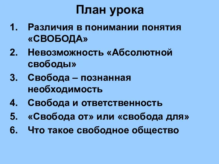 План урока Различия в понимании понятия «СВОБОДА» Невозможность «Абсолютной свободы» Cвобода