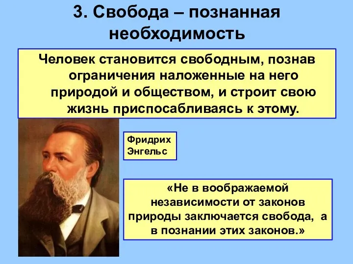 3. Cвобода – познанная необходимость Человек становится свободным, познав ограничения наложенные