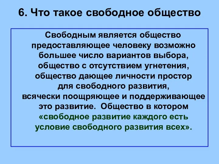 6. Что такое свободное общество Свободным является общество предоставляющее человеку возможно