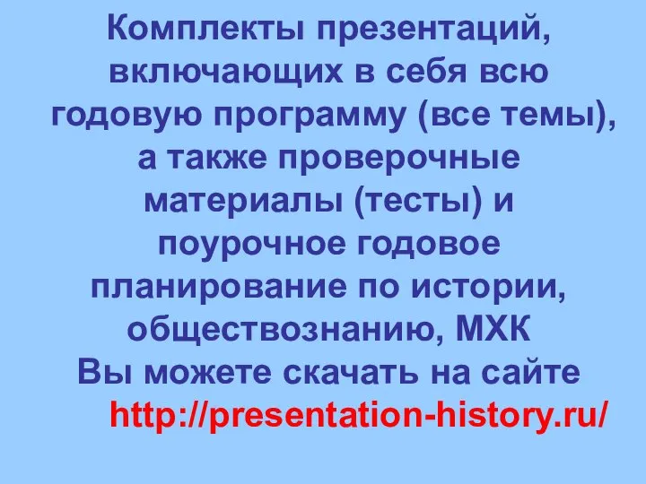 Комплекты презентаций, включающих в себя всю годовую программу (все темы), а