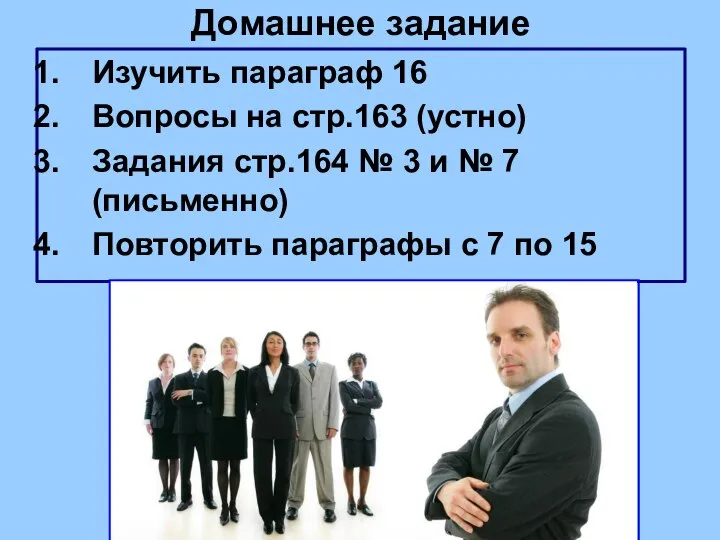 Домашнее задание Изучить параграф 16 Вопросы на стр.163 (устно) Задания стр.164