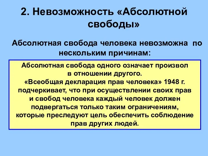 2. Невозможность «Абсолютной свободы» Абсолютная свобода человека невозможна по нескольким причинам: