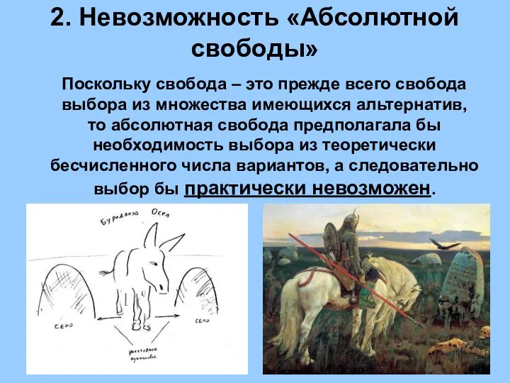 2. Невозможность «Абсолютной свободы» Поскольку свобода – это прежде всего свобода