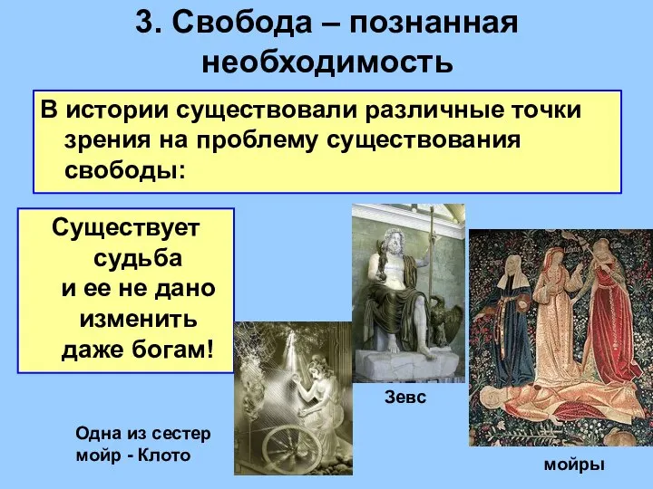 3. Cвобода – познанная необходимость В истории существовали различные точки зрения