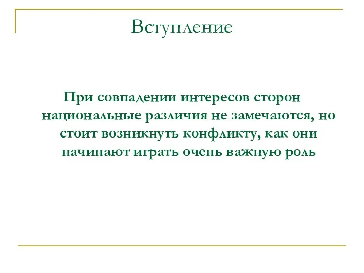 Вступление При совпадении интересов сторон национальные различия не замечаются, но стоит