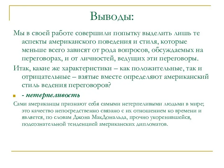 Мы в своей работе совершили попытку выделить лишь те аспекты американского