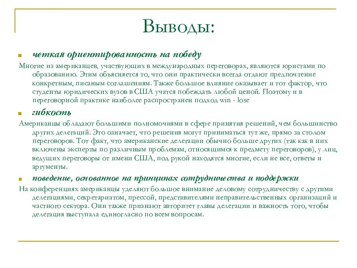 четкая ориентированность на победу Многие из американцев, участвующих в международных переговорах,