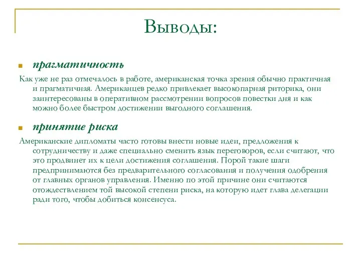 прагматичность Как уже не раз отмечалось в работе, американская точка зрения