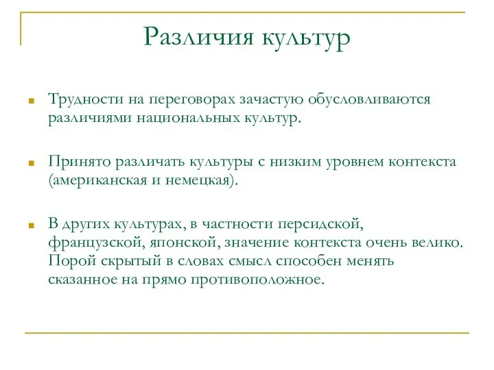 Различия культур Трудности на переговорах зачастую обусловливаются различиями национальных культур. Принято