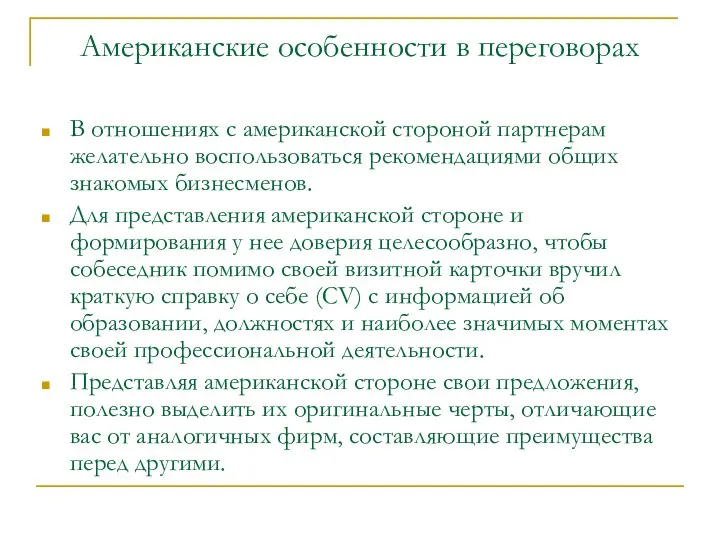 Американские особенности в переговорах В отношениях с американской стороной партнерам желательно