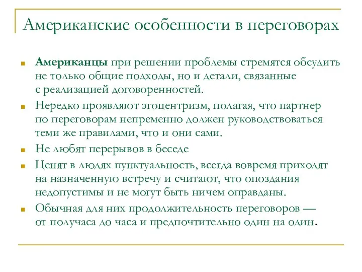 Американские особенности в переговорах Американцы при решении проблемы стремятся обсудить не