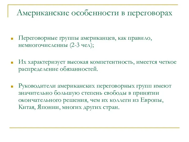 Американские особенности в переговорах Переговорные группы американцев, как правило, немногочисленны (2-3